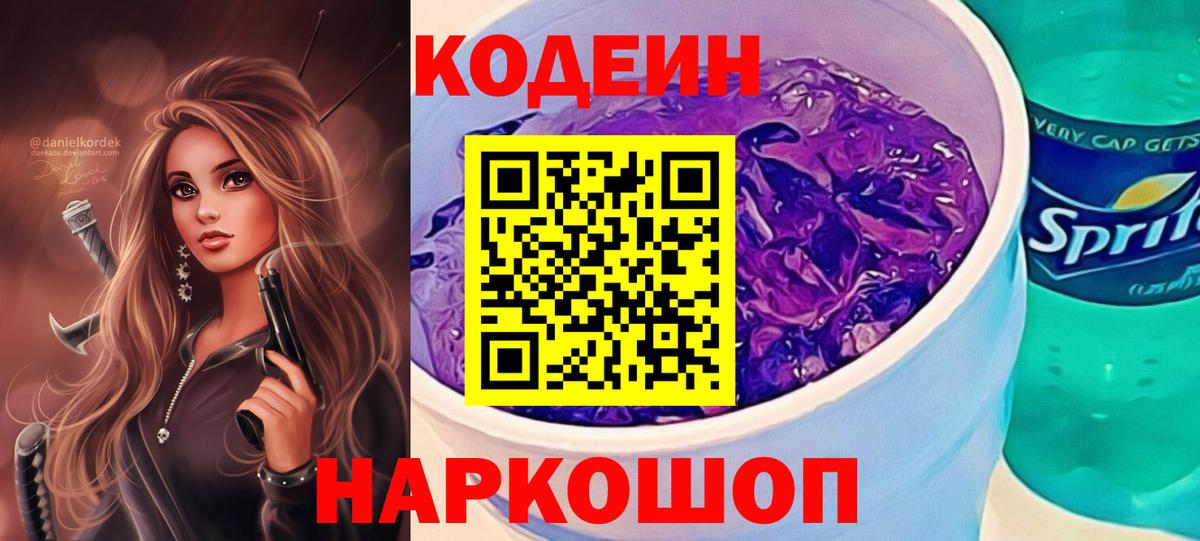 Кодеиновый сироп Lean напиток Lean (лин)  Кодеин Purple Drank  Вход с VPN  Уварово 